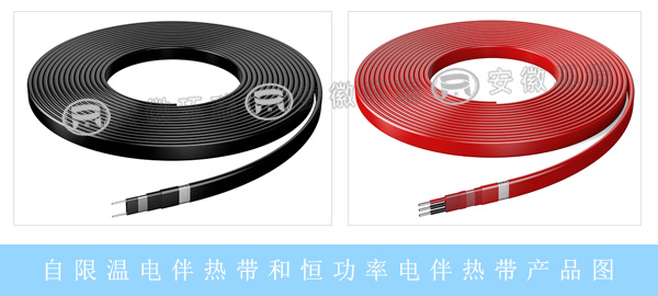 自限溫電伴熱帶和恒功率電伴熱帶